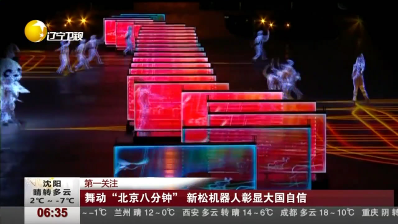 主流媒體持續(xù)關注新松 探秘閉幕式演出成功背后的故事