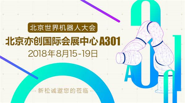 新松世界機器人大會五大亮點提前看，科技夢想照進現(xiàn)實