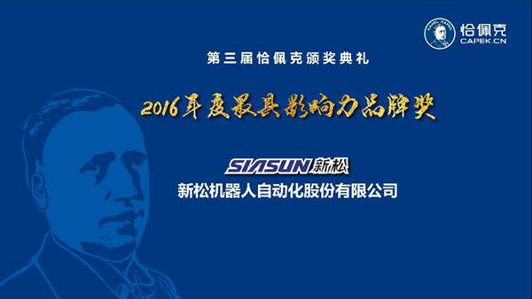 新松公司榮獲“2016年度最具影響力品牌獎(jiǎng)”、曲道奎總裁榮獲“2016年度杰出貢獻(xiàn)獎(jiǎng)”