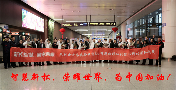 熱度不減┃沈陽桃仙國際機場再次沸騰了！ ——新松科技團隊全部凱旋