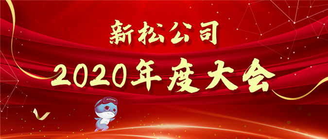 擁抱數(shù)字時(shí)代，蝶變贏戰(zhàn)未來(lái)——新松公司2020年度大會(huì)圓滿召開