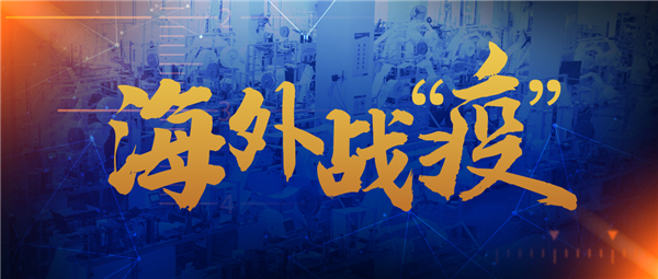 已出口20多國！“新松牌”自動(dòng)口罩機(jī)及醫(yī)用口罩馳援海外
