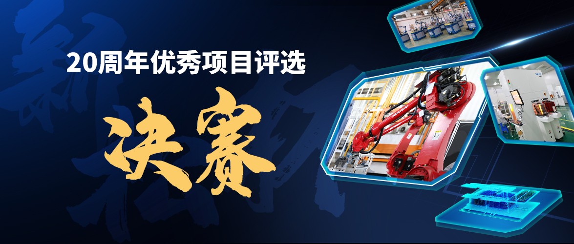群雄逐鹿，“新松杯”優(yōu)秀項(xiàng)目“問鼎之戰(zhàn)”邀您打call！
