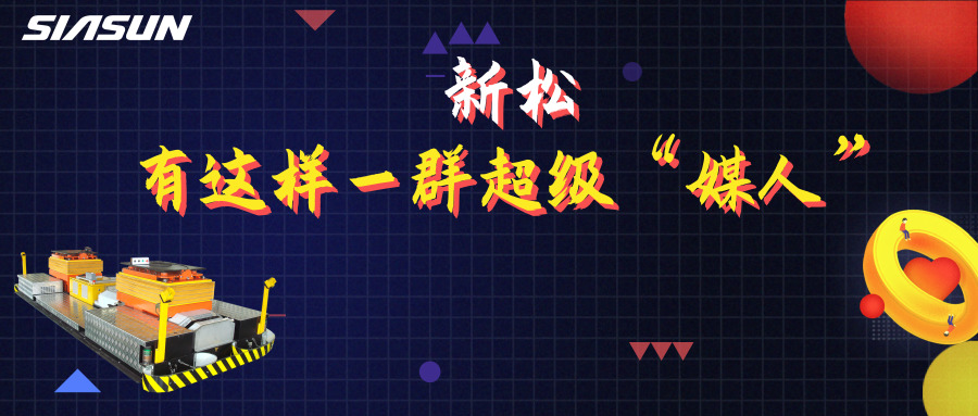 5.20|在新松，有這樣一群超級(jí)媒人，最長(zhǎng)的已經(jīng)工作近20年……