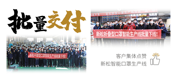 批量交付！客戶(hù)集體點(diǎn)贊新松智能口罩生產(chǎn)線