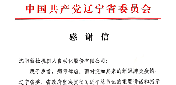 雄關(guān)顯勇毅，逆境看擔(dān)當(dāng)——省委、省政府向新松發(fā)來(lái)感謝信