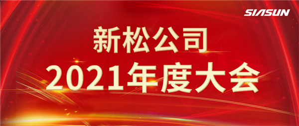 攻艱克難，決勝2022，攜手向未來！