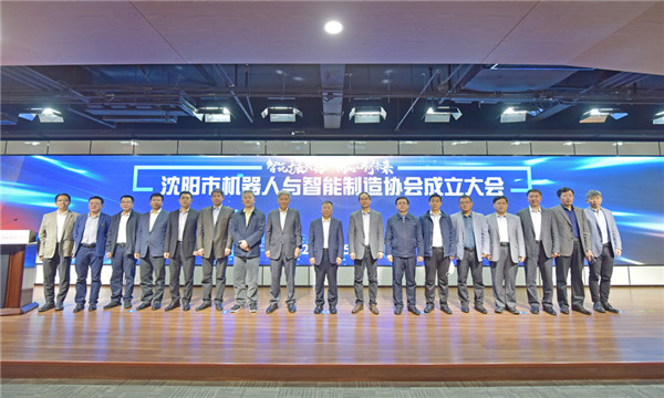 立足雄厚產(chǎn)業(yè)基礎(chǔ)，沈陽邁出有力步伐——沈陽市機(jī)器人與智能制造協(xié)會(huì)正式成立
