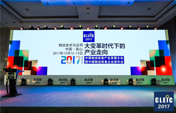 鹿城論道，看中國(guó)物流裝備錦繡前程