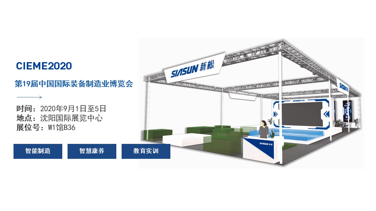 聚焦智能時(shí)代，新松全產(chǎn)業(yè)創(chuàng)新產(chǎn)品即將亮相中國(guó)制博會(huì)
