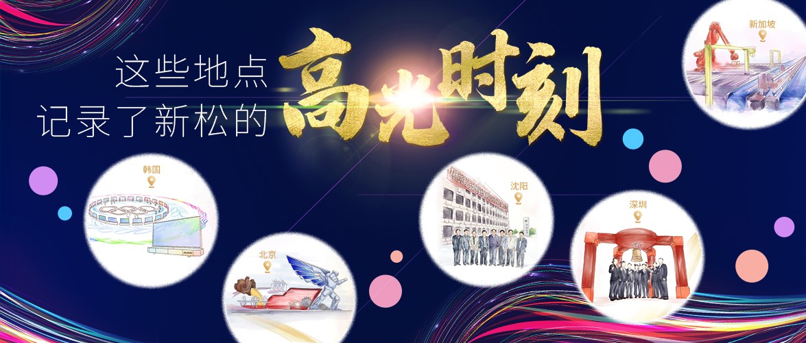 【新松20年】這些地點(diǎn)，記錄了新松20年來的高光時(shí)刻