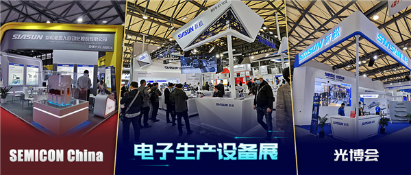 領秀三展，殊方同“智”——新松亮相SEMICON China、光博會、電子生產設備展