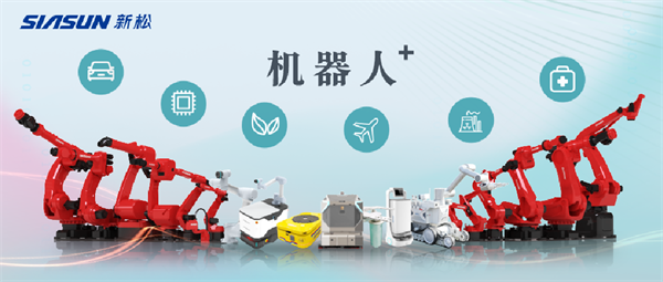 新松公司：以應(yīng)用需求端為導(dǎo)向，跑出中國“機(jī)器人＋”速度！【移動(dòng)機(jī)器人篇】