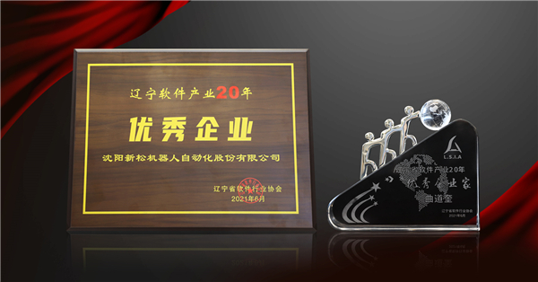 新松榮獲“遼寧軟件產業(yè)20年優(yōu)秀企業(yè)”等三項大獎