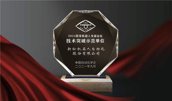喜訊！新松榮登“國家機(jī)器人產(chǎn)業(yè)年度創(chuàng)新示范單位”榜單