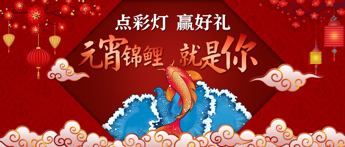 點(diǎn)彩燈，贏好禮，元宵錦鯉就是你！