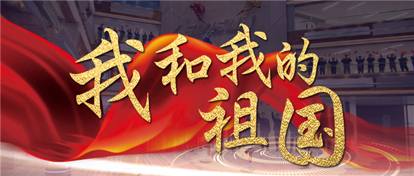 《我和我的祖國(guó)》響徹新松智慧園 機(jī)器人為祖國(guó)70華誕獻(xiàn)禮！