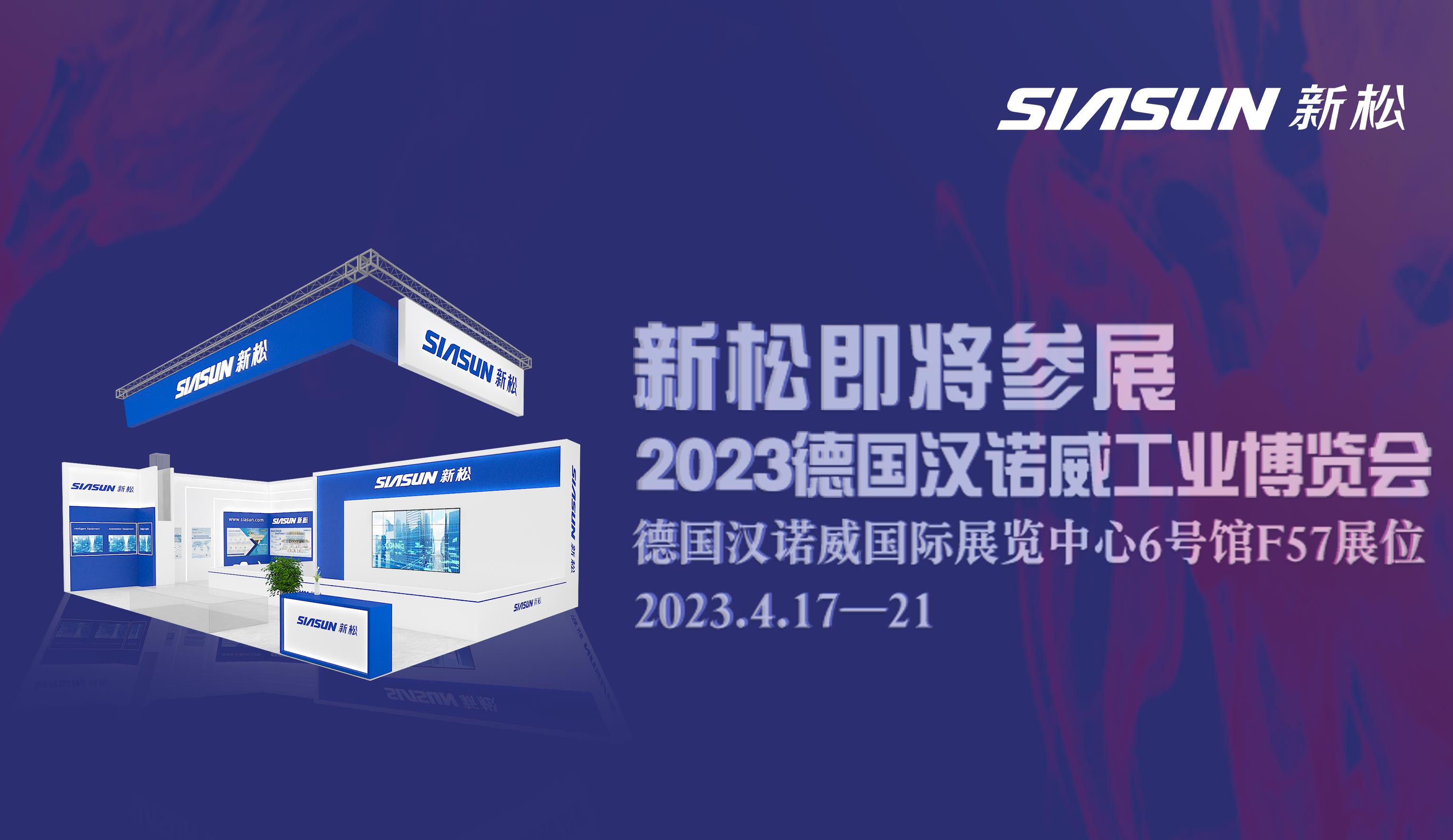 新松即將參展2023德國漢諾威工業(yè)博覽會(huì)