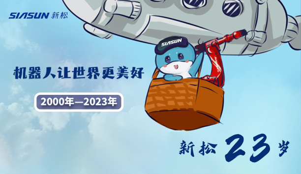 【新松23歲】機(jī)器人讓世界更美好！