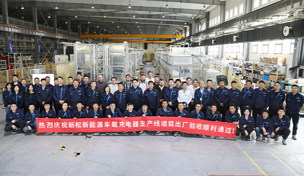 新松第4條新能源車載充電器大型生產(chǎn)線項(xiàng)目驗(yàn)收通過，發(fā)往歐洲！