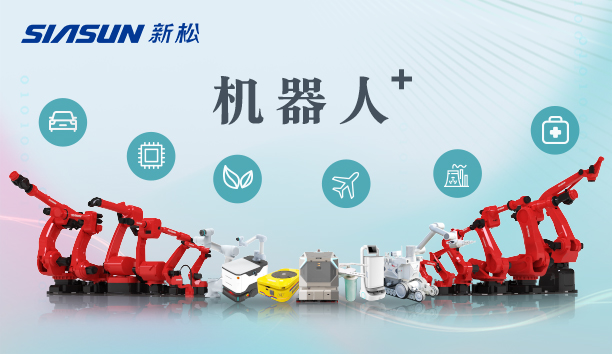 新松公司：以應(yīng)用需求端為導(dǎo)向，跑出中國“機(jī)器人＋”速度！【特種及多品類機(jī)器人篇】