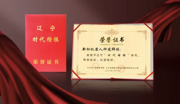 熱烈祝賀新松機器人研發(fā)群體榮獲遼寧“時代楷?！狈Q號