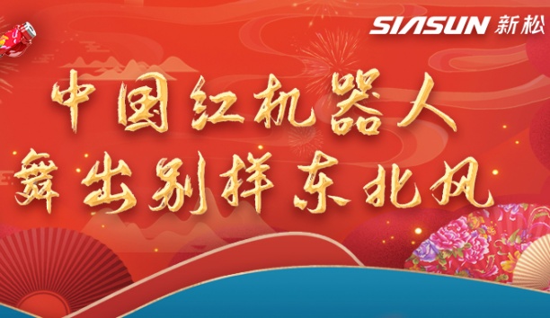 中國紅機器人舞出別樣?xùn)|北風(fēng)——龍行龘龘，有我新松！