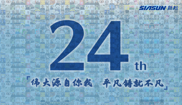 新松，24歲生日快樂！