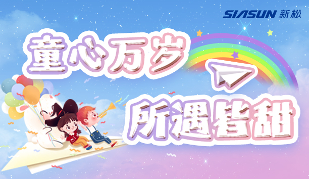 【新松＆兒童節(jié)】童心萬歲，所遇皆甜！