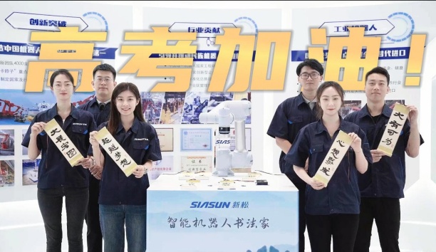 領(lǐng)取你的高考詩卷！新松機(jī)器人為全體考生加油