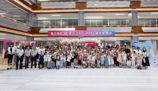 【愛在新松 “家”倍美好】2024 新松家庭日，滿屏都是“AI”！