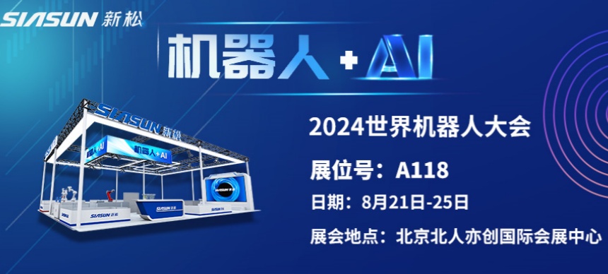 “機(jī)器人+AI”雙向奔赴！ 新松即將參展北京世界機(jī)器人大會(huì)