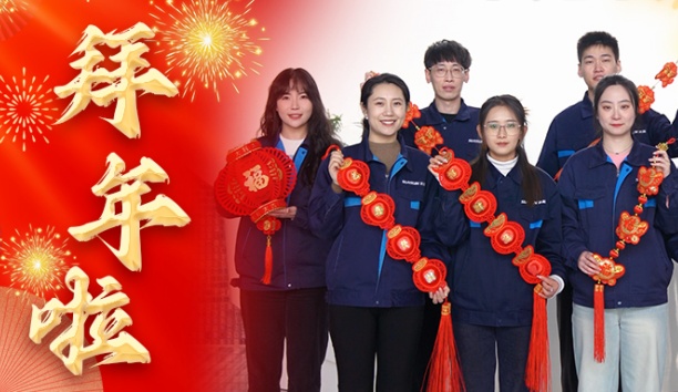 新松公司全體員工給您拜年啦！
