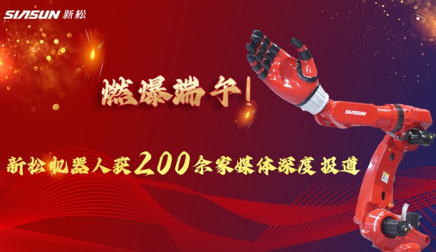 燃爆端午！新松大負(fù)載機(jī)器人霸屏央視，引 200 + 媒體深度報(bào)道