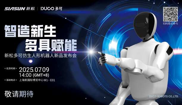 【新品預(yù)告】“智造新生 多具賦能”-新松多可仿生人形機(jī)器人新品即將發(fā)布，敬請(qǐng)期待！