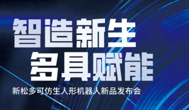 【邀請(qǐng)函】新松多可仿生人形機(jī)器人新品發(fā)布會(huì)